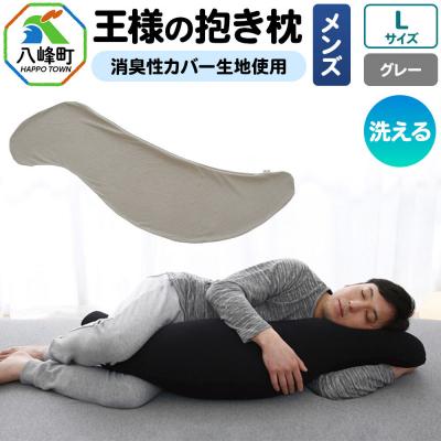ふるさと納税 八峰町 王様の抱き枕 メンズ Lサイズ (グレー) 消臭 生地使用|16_mkr-25l101b