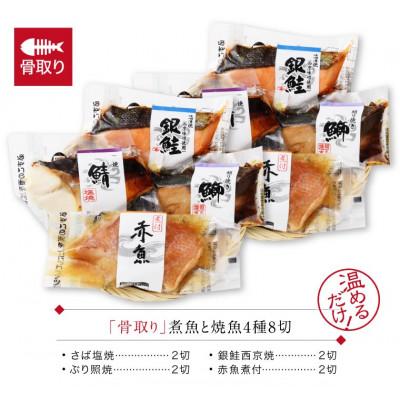 ふるさと納税 福井市 骨取り 煮魚・焼き魚・西京漬け 4種8セット 温めるだけ お魚のお惣菜 |  | 03