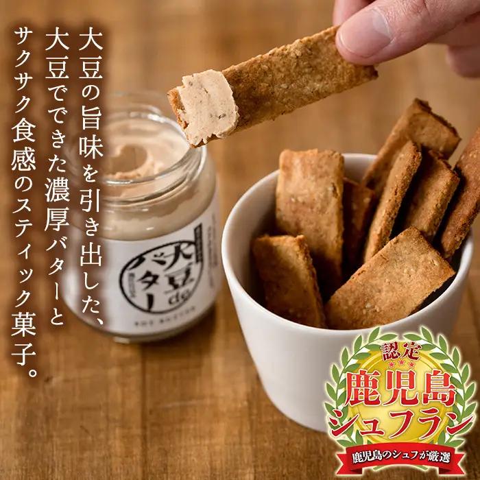 i249 《数量限定》おからスティック《ごま入り》(60g×4個)と大豆deバター(140g×2個)セット！ お菓子 菓子 バター 大豆 ダイエット ごま たんぱく質 おやつ こだわり ヘルシー 非遺