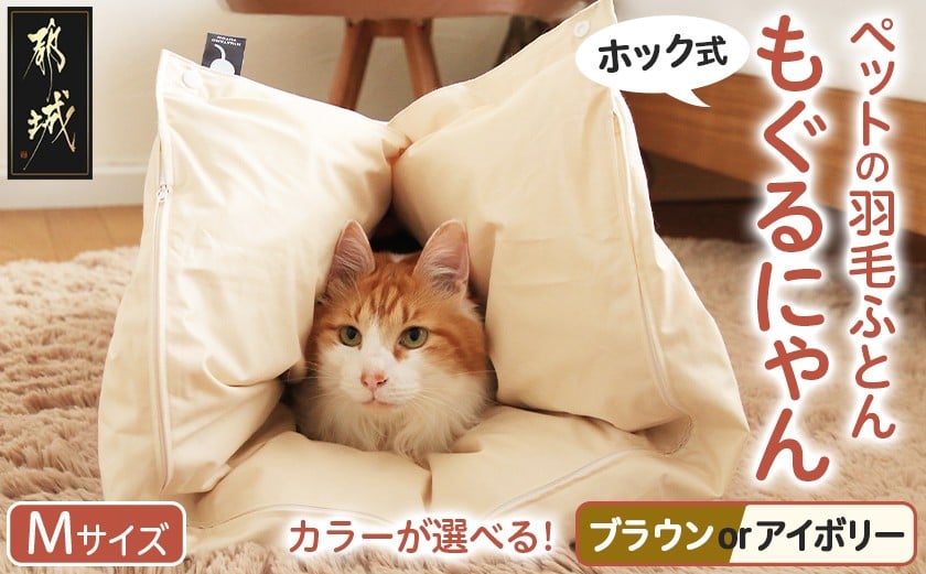 
            【ホック式】ペットの羽毛ふとん「もぐるにゃん」Mサイズ カバー付_AI-J204_(都城市) ペット用ふとん 羽毛 145cm×95cm 0.6kg ホワイトダックダウン タタキキルト 日本製
          