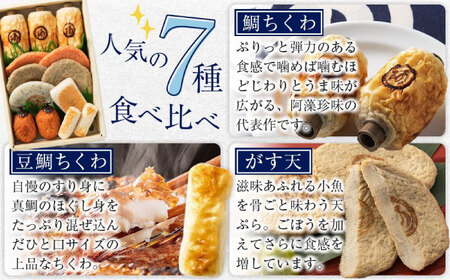 【全3回定期便】　練り物 バラエティセット『潮待ち』 7種 食べ比べ　ちくわ てんぷら 天ぷら はんぺん 揚げ物 おかず 惣菜 ギフト おでん 広島県福山市/阿藻珍味[BADF004]