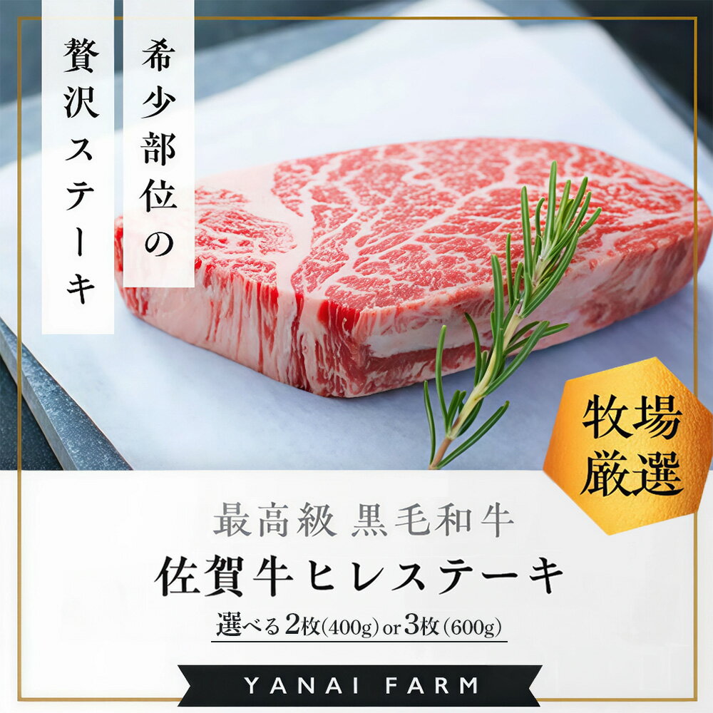 【ふるさと納税】《佐賀牛》「梁井」希少部位 ヒレステーキ【内容量が選べる 400g 600g 佐賀牛 ヒレステーキ フィレステーキ ヒレ肉 フィレ やわらか 上質 サシ 美味しい パーティー イベント ブランド肉】K081P002