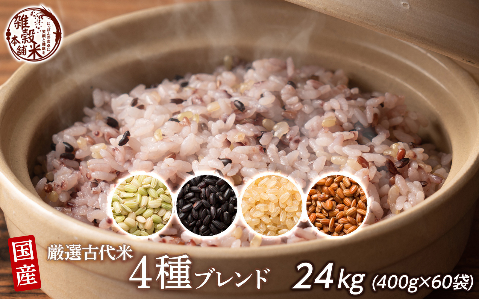 国産古代米4 種ブレンド 24kg(400g×60袋)
