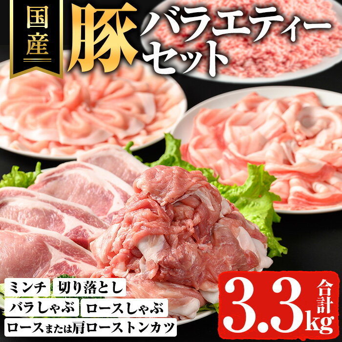 【ふるさと納税】豚バラエティーセット(計3.3kg) 鹿児島県 豚肉 ロース バラ 肩ローストンカツ 切り落とし 切落し 豚ミンチ 国産 冷凍 小分け 真空パック【ハピネス】