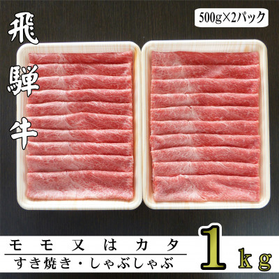 
A5ランク飛騨牛赤身肉スライス1kg(モモ又はカタ)【1307434】
