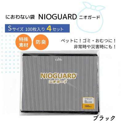 ふるさと納税 丸亀市 防臭袋 ニオガード (S400) におわない袋 ブラック