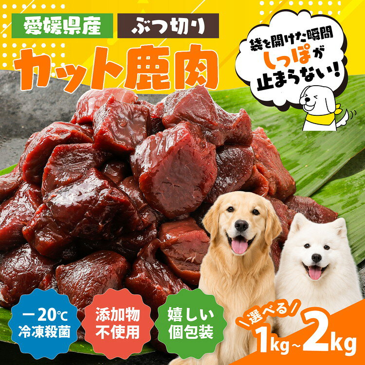 【ふるさと納税】＼選べる内容量／【愛犬用】カット鹿肉（ぶつ切り）＜ペット ペットフード 犬 ワンちゃん個包装 餌 毎日 ジビエ 犬用 おやつ 鹿肉 愛媛県産 鬼北町 ドッグフード 冷凍殺菌 特定非営利活動法人Cambio＞
