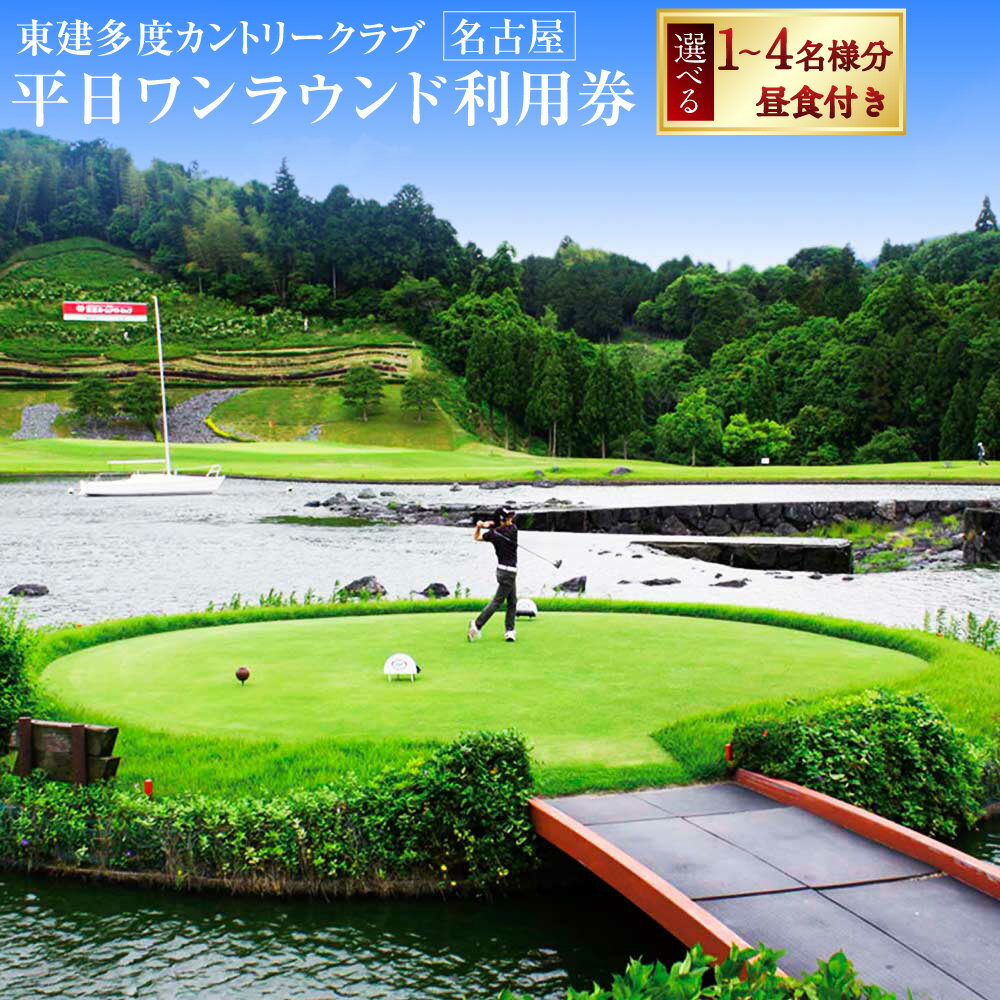 【ふるさと納税】東建多度カントリークラブ・名古屋 平日ワンラウンド利用券 昼食付 ＜選べるご利用人数＞ 1名様分 / 2名様分 / 3名様分 / 4名様分 ゴルフ ゴルフ場 プレー券 利用券 施設利用券 チケット 東建ホームメイトカップ コース スポーツ アウトドア 送料無料