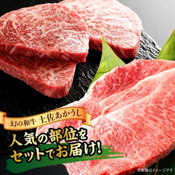 【4回定期便】土佐あかうしサーロイン&モモステーキセット 計約1kg【幻の和牛の贅沢セット】【株式会社Dorago】[ATAM040]