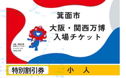大阪・関西万博入場チケット(特別割引券・小人)【m74-12】【エイチ・アイ・エス】