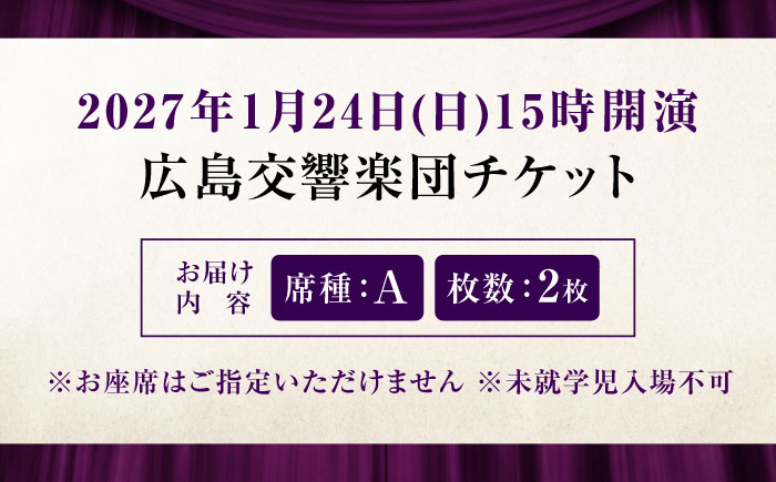 チケット オーケストラ福山定期Vol.17 広島交響楽団 A席ペアチケット 2027年1月24日(日)15時開演 広島県福山市/公益財団法人ふくやま芸術文化財団 演奏会 交響楽団 クラシック ペア ペ