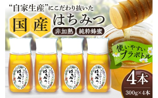 はちみつ 国産 非加熱 生はちみつ 蜂蜜 純粋 百花みつ 4本 ( 300g ) | 非加熱はちみつ 純粋はちみつ ハチミツ ハニー 国産 日本製 無添加 お取り寄せ ギフト 贈答用 百花はちみつ 永田養蜂 健康 健康食品 低GI食品