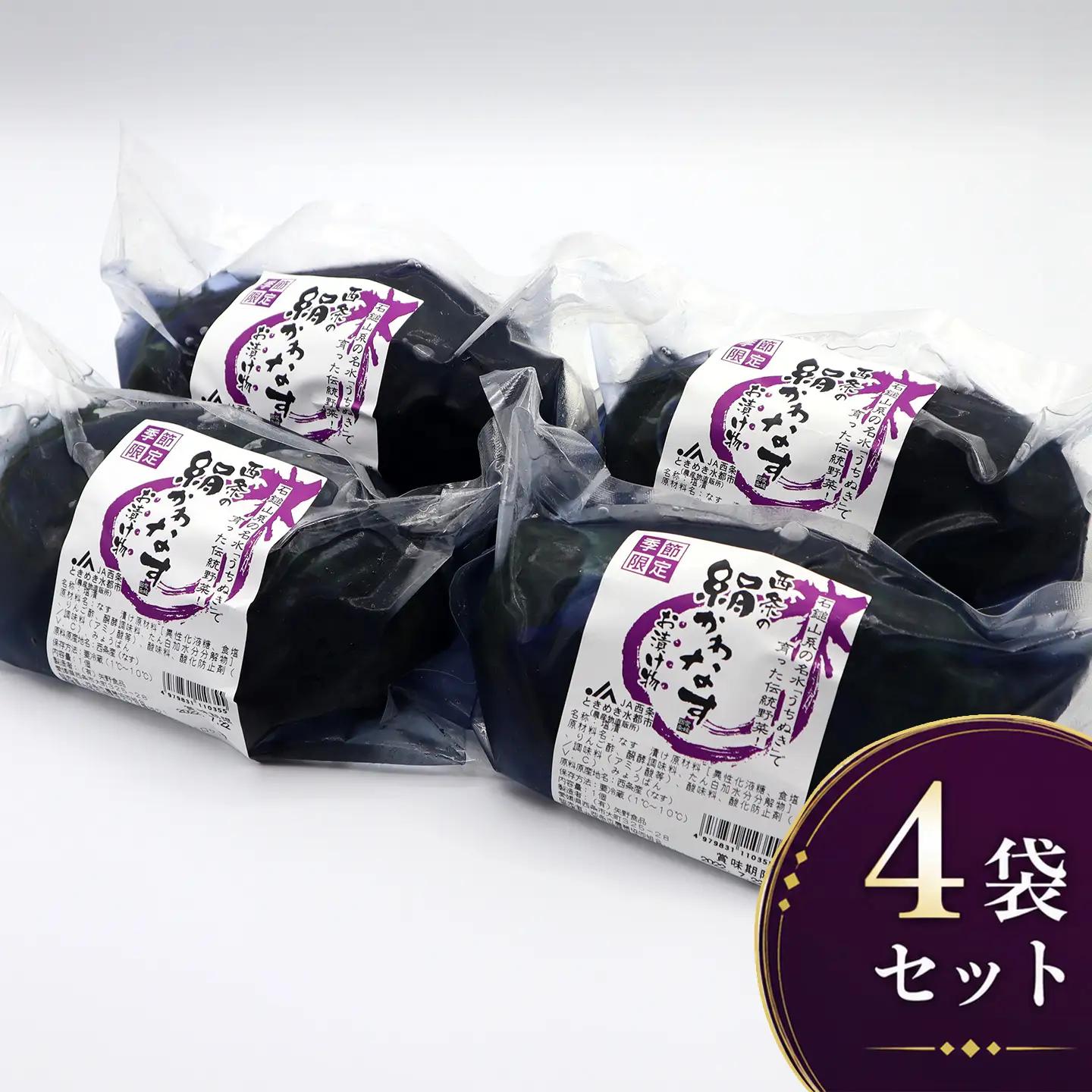 「絹かわなす」の漬物｜ 丸なす ナス 茄子 つけもの 伝統野菜