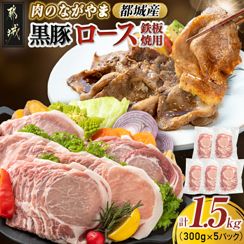【ふるさと納税】都城産黒豚ロース鉄板焼用1.5kg - 豚肉 都城産黒豚 ロース 300g×5パック 国産 焼肉/しょうが焼き/野菜炒め/豚丼 厚切りスライス 冷凍保存 送料無料 AA-2507 【宮崎県都城市は2年連続ふるさと納税日本一！】