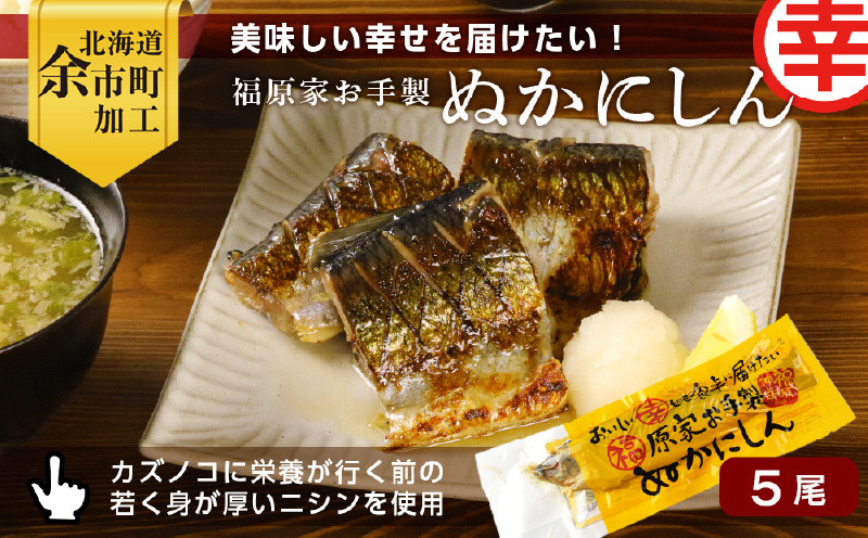 
            美味しい幸せを届けたい！福原家お手製「ぬかにしん」
          