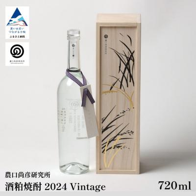 ふるさと納税 小松市 農口尚彦研究所 酒粕焼酎 2024 Vintage 720ml 日本酒