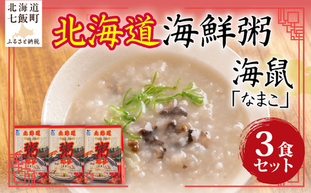 北海道海鮮粥　なまこ　3個 NAO033