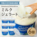 【ふるさと納税】Gelato＆Smoothie ミルクジェラート 6個