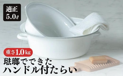 にちにち道具 琺瑯でできたハンドル付たらい 5L　00307560
