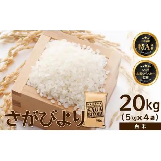 [令和7年産]【白米】さがびより 20kg (5kg×4袋) 