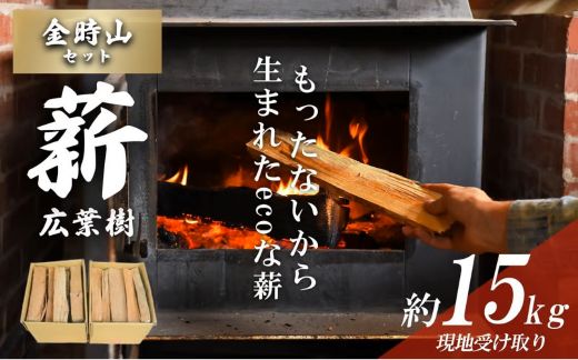 「きこりの薪」B金時山セット　ミックス広葉樹（現地受け取り）15?｜ まき マキ ストーブ 焚き火 焚き付け BBQ バーベキュー 燃料 木材 静岡県 小山町