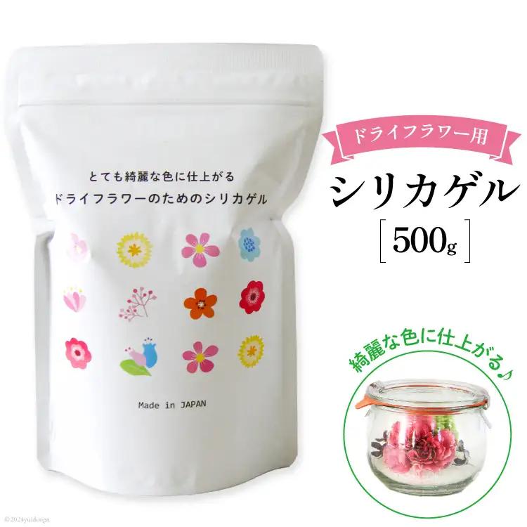 ドライフラワーのためのシリカゲル 乾燥剤 500g×1袋 ｜花 ハンドメイド ボトルフラワー ポプリ ブーケ ハーバリウム