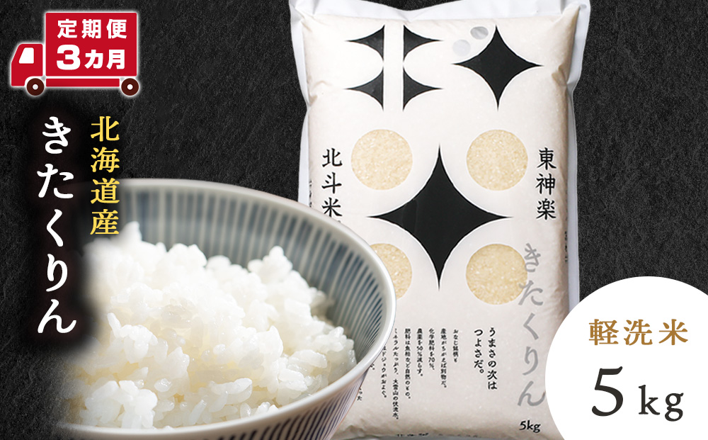 【定期便 3カ月】【令和7年産】きたくりん 5kg