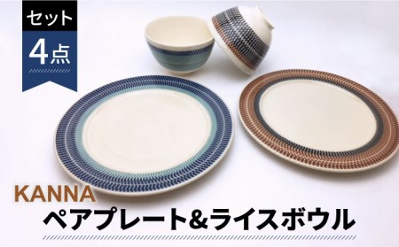 【美濃焼】祥風窯 曽根洋司 KANNA ペアプレート＆ライスボウル【株式会社サンエー】 食器 皿 プレート 大皿 パスタ皿 メインディッシュ ご飯茶碗 茶碗 ボウル ライスボウル デザートボウル サラダボウル 小鉢 副菜鉢 ペア レンジ対応 食洗機対応 おしゃれ 食器セット 送料無料 [MDP008]