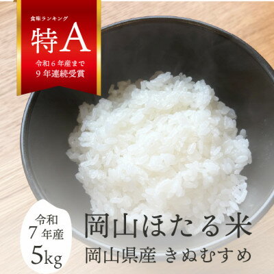 【ふるさと納税】【令和7年産】きぬむすめ 岡山ほたる米 精米5kg (岡山県産)新米 産地直送 《数量限定》【1667070】