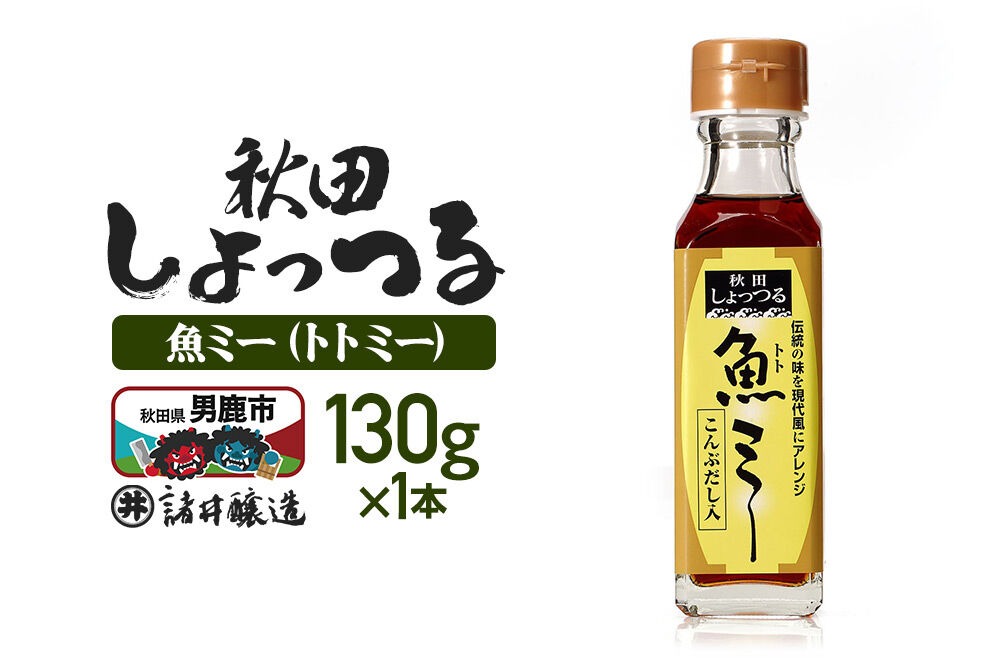 魚醤 秋田しょっつる 魚（トト）ミー 130g 諸井醸造 [調味料 塩魚汁 魚醤 日本三大魚醤 ナンプラー かくし味 味付け 料理 国産 秋田 ハタハタ]|23_moj-270101