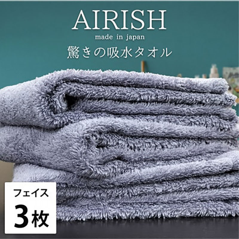 【ふるさと納税】＜フェイス3枚組＞贅沢ふんわり高吸水フェイスタオル(34×80cm)エアリーシュML　お届け：お申し込み後、3週間程度で順次発送予定