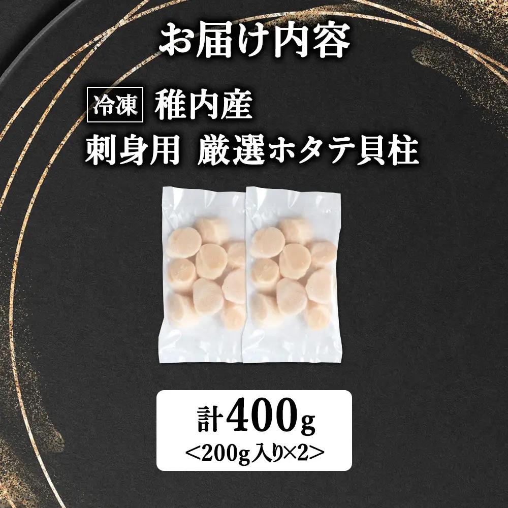 【4月発送】【厳選品】ホタテ貝柱 400g（200×2）