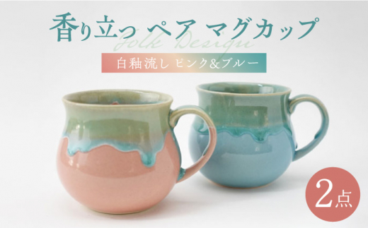 
【波佐見焼】Folk Design 白釉流し ピンク＆ブルー ペア アロママグ 食器【玉有】 [IE42]
