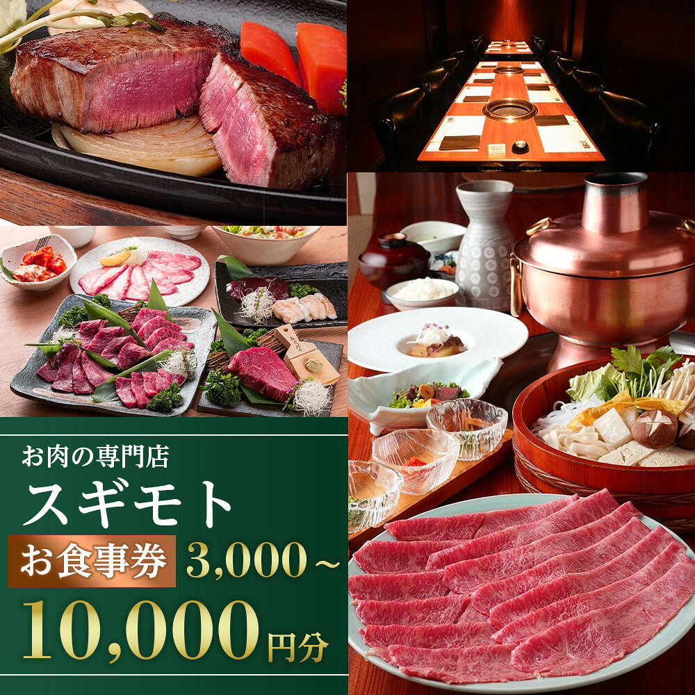 【ふるさと納税】【内容量選べる】お肉の専門店「スギモト」3,000円～15,000円お食事券 | 愛知県 名古屋市 愛知 名古屋 楽天ふるさと 納税 支援品 返礼品 支援 返礼 お礼の品 チケット 飲食店 レストラン 利用券 お肉 おにく 肉 にく レストランチケット 美味しい