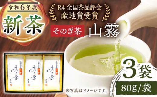 【2024新茶】そのぎ茶 「山霧」80g×3袋入り 茶 ちゃ お茶 おちゃ 緑茶 りょくちゃ 日本茶 茶葉 東彼杵町/茶友 [BAM003] 新茶 新ちゃ しんちゃ