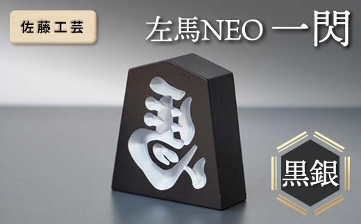【佐藤工芸】 左馬NEO 一閃 （いっせん） 黒銀 F2Y-5791