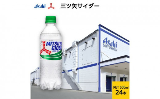 三ツ矢サイダーPET500ml×24本