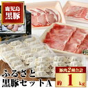 【ふるさと納税】ふるさと黒豚セットA！ 黒豚(合計約1kg)、焼豚(約200g×2個)、黒豚餃子(12個入り×3P)、干し芋(約80g) 鹿児島 国産 九州産 黒豚 豚肉 お肉 バラ肉 しゃぶしゃぶ 焼豚 肩ロース 叉焼 チャーシュー 餃子 ぎょうざ ギョーザ ギフト【和田養豚】