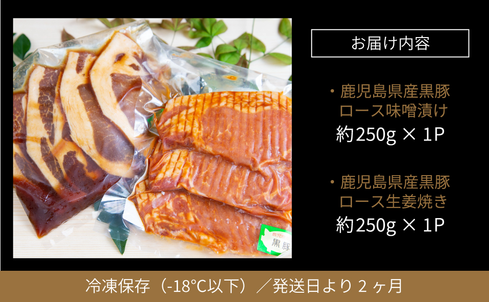 【鹿児島県産】焼肉次郎長 黒豚の食べ比べセット（味噌漬け・生姜焼き）約500g 豚 お肉 冷凍 味噌ダレ しょうが バーベキュー BBQ おかず ギフト 南さつま市