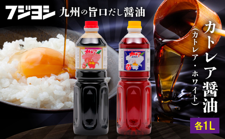 カトレア醤油・カトレアホワイト醤油 1L2本セット_B159-006