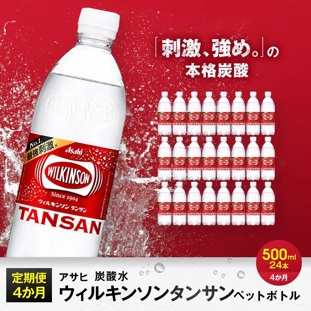 【定期便4か月】アサヒ 炭酸水 ウィルキンソン タンサン ペットボトル 500ml 1ケース 4か月