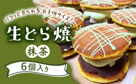 生どら焼き どらパク（抹茶）6個入り / どらやき ドラ焼き お土産お菓子 デザート 和菓子 / 南島原市 / 吉田菓子店 [SCT019]