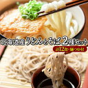 【ふるさと納税】北海道のうどんとそば(12食セット) 送料無料 登別市 時短 小麦 国産 北海道産 つゆ付き そば粉 麺類 ざるそば 温麺 冷麺 うどん そば