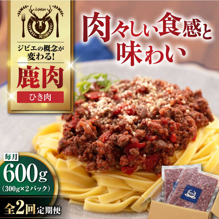【ふるさと納税】【全2回定期便】北海道 鹿肉 ひき肉 600g (300g×2P) 《喜茂別町》【EBIJIN】 ジビエ 鹿 エゾ鹿 ミンチ 挽肉 挽き肉 冷凍 ハンバーグ そぼろ 冷凍配送 定期便 北海道 [AJAO058] 14000 14000円