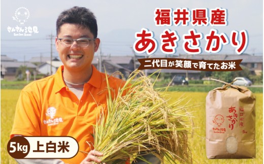 令和8年産・新米 あきさかり 5kg ～福井県産米・こだわりの精米対応～ （上白米）お米 米 ご飯 福井県産 [A-0281_01]