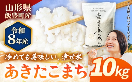 
                  【R8年産新米予約】至福の味わい、幸せ米 あきたこまち10kg - 白米 米 ごはん 品種 銘柄 ブランド米 おすすめ 送料無料 山形県 飯豊町産
                