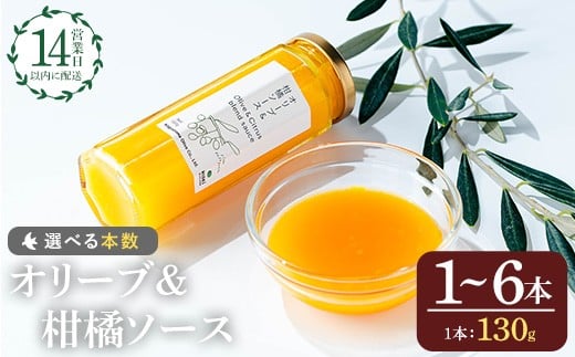 
            No.1261 ＜本数選べる＞オリーブ&柑橘ソース (130g×1～6本) 油 オリーブ オリーブオイル セット 詰め合わせ 詰合せ 調味料 箱入り ギフト 贈答 プレゼント 柑橘 ソース ジュース 【鹿児島オリーブ】
          