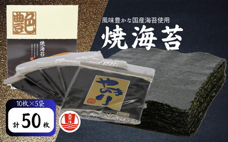 焼海苔 全型 10枚×5袋 海苔 のり