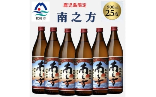 ＜本格焼酎＞南之方＜鹿児島限定＞900ml×6本 B5-6【1573809】