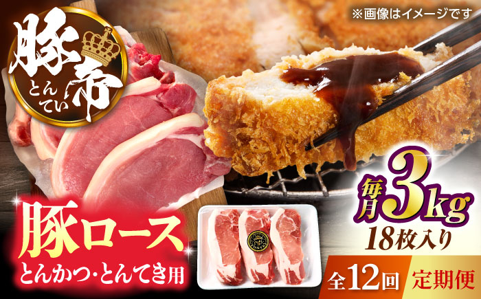 
            【全12回定期便】豚帝 ロースとんかつ・とんてき用 カット 約3kg（1枚約170〜180g×18枚）【KRAZY MEAT(小田畜産)】 [ZCP171]
          